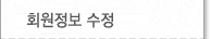 회원정보수정