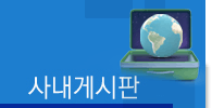 사내게시판