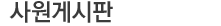 사원게시판