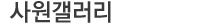 사원갤러리