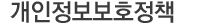 개인정보보호정책