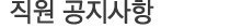 직원공지사항