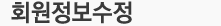 회원정보수정