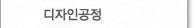 디자인공정