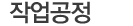 작업공정