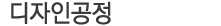 디자인공정
