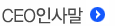 CEO인사말