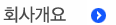 회사개요