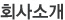 회사소개