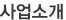 사업소개