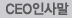 CEO인사말