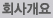 회사개요