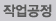 작업공정