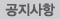 공지사항