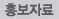 홍보자료