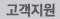 고객지원