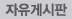 자유게시판