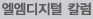 엘엠디지털칼럼