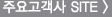주요거래처