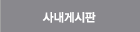 사내게시판