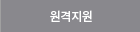 원격지원  