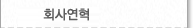 회사연혁