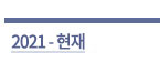 2020-현재