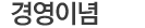 경영이념