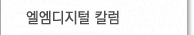 엘엠디지털칼럼