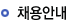채용안내