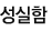성실함