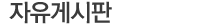 자유게시판