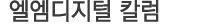 엘엠디지털 칼럼