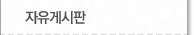 자유게시판