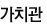 가치관