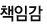 책임감