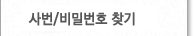 사번/비밀번호찾기