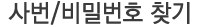 아이디,비밀번호 수정